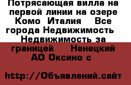 Потрясающая вилла на первой линии на озере Комо (Италия) - Все города Недвижимость » Недвижимость за границей   . Ненецкий АО,Оксино с.